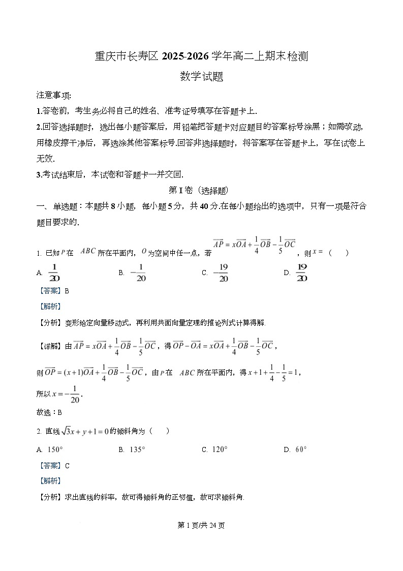 重庆市长寿区2025-2026学年高二上期末检测数学试题 Word版含解析第1页