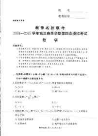 湘豫名校联考2024-2025学年高三下学期第四次模拟考试数学试题（含答案）