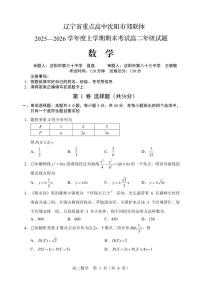 辽宁省重点高中沈阳市郊联体2025-2026学年高二上学期期末考试数学试卷（PDF版附答案）