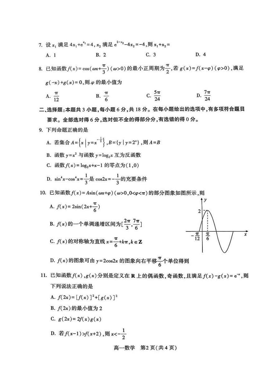 河南许昌市2025-2026学年第一学期期末质量检测高一数学试题含答案第2页