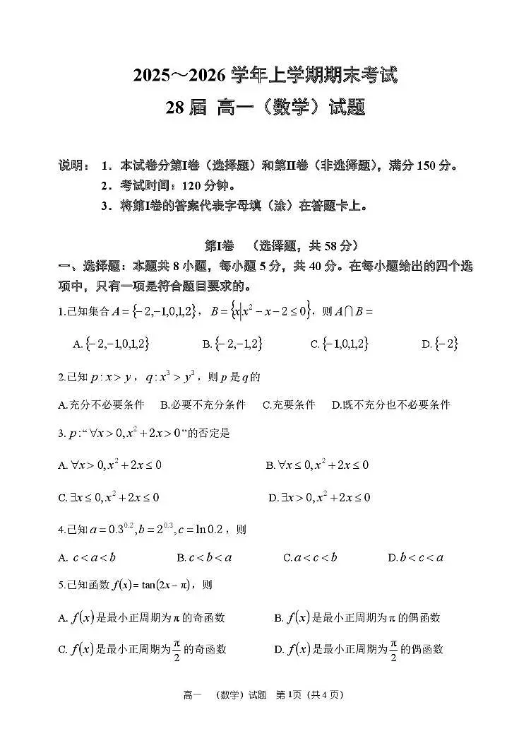 河南周口市淮阳市2025-2026学年上学期期末考试高一数学试题含答案第1页