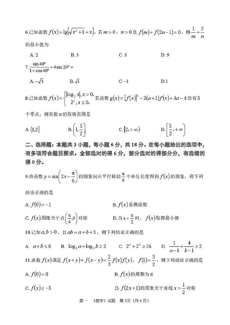 河南周口市淮阳市2025-2026学年上学期期末考试高一数学试题含答案第2页