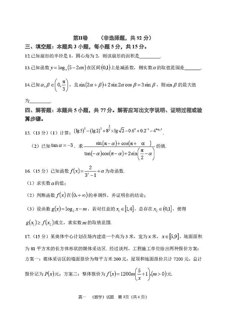 河南周口市淮阳市2025-2026学年上学期期末考试高一数学试题含答案第3页