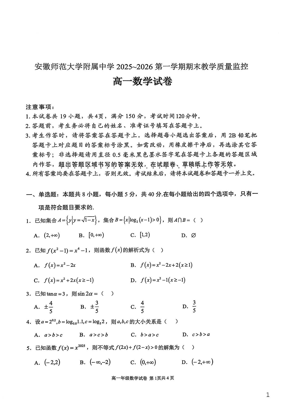 安徽师大附中2025-2026学年高一上学期期末数学试卷(含答案)第1页