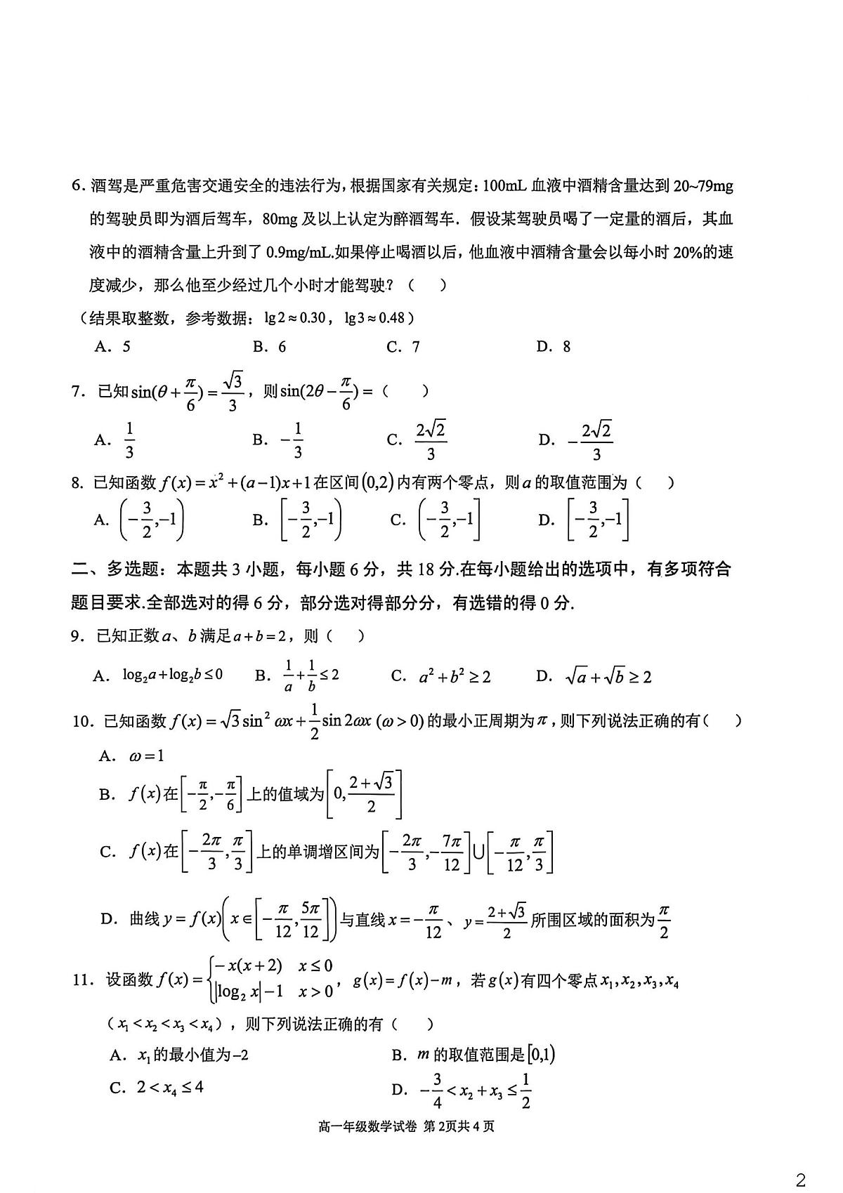 安徽师大附中2025-2026学年高一上学期期末数学试卷(含答案)第2页