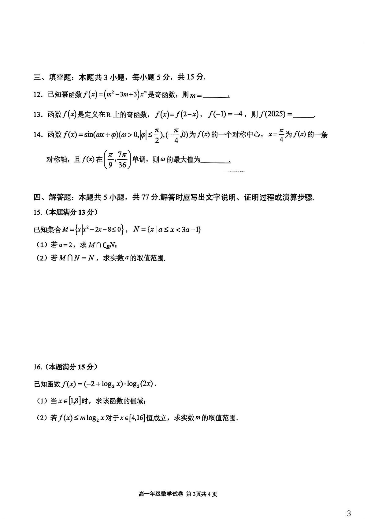 安徽师大附中2025-2026学年高一上学期期末数学试卷(含答案)第3页