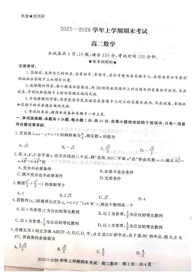 河南信阳市2025-2026学年高二上学期期末考试数学试卷(含答案)第1页