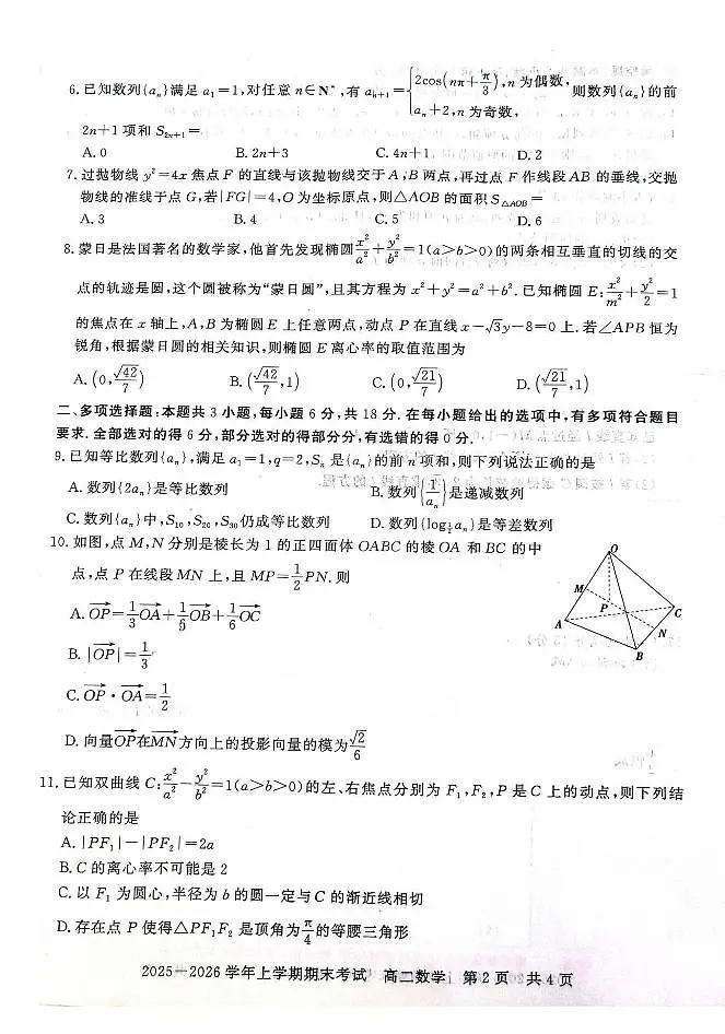 河南信阳市2025-2026学年高二上学期期末考试数学试卷(含答案)第2页