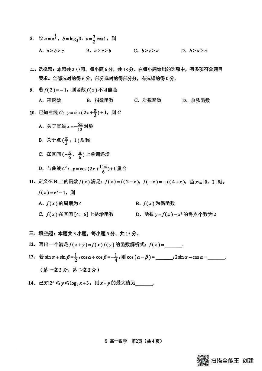 江苏南通市海安市2025-2026学年高一上学期2月期末数学试卷(含答案)第2页