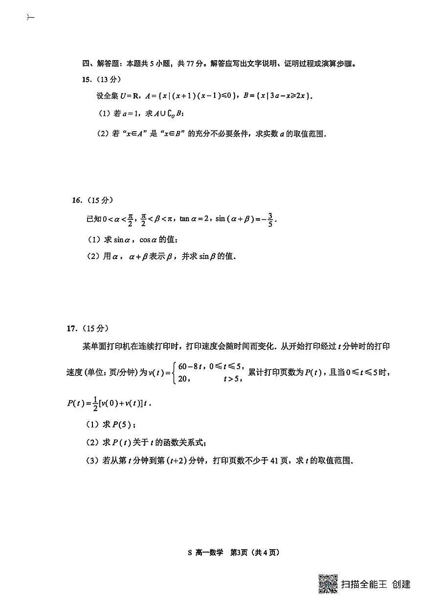 江苏南通市海安市2025-2026学年高一上学期2月期末数学试卷(含答案)第3页