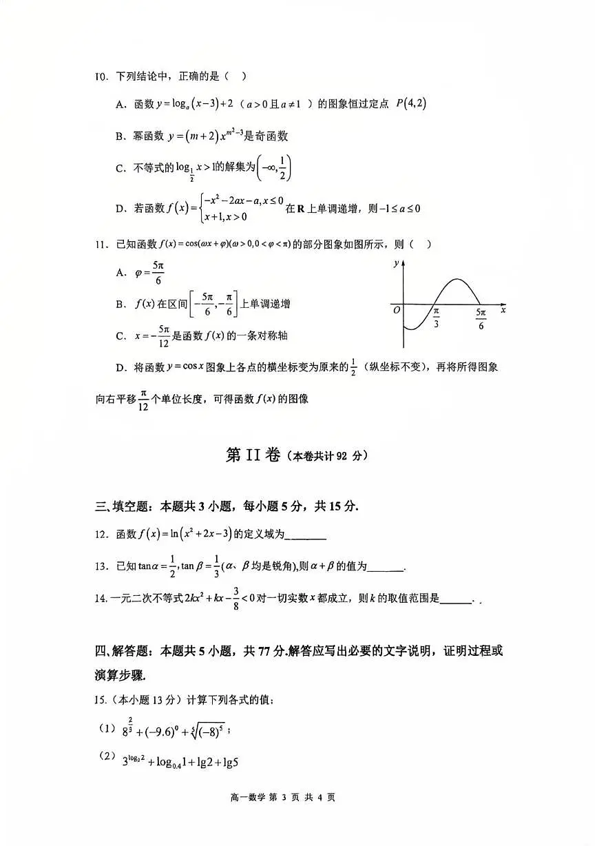 深圳市高级中学高中园2025—2026学年第一学期期末测试高一数学试卷(含答案)第3页