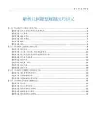 高考数学解析几何题型解题技巧讲义（共116页）