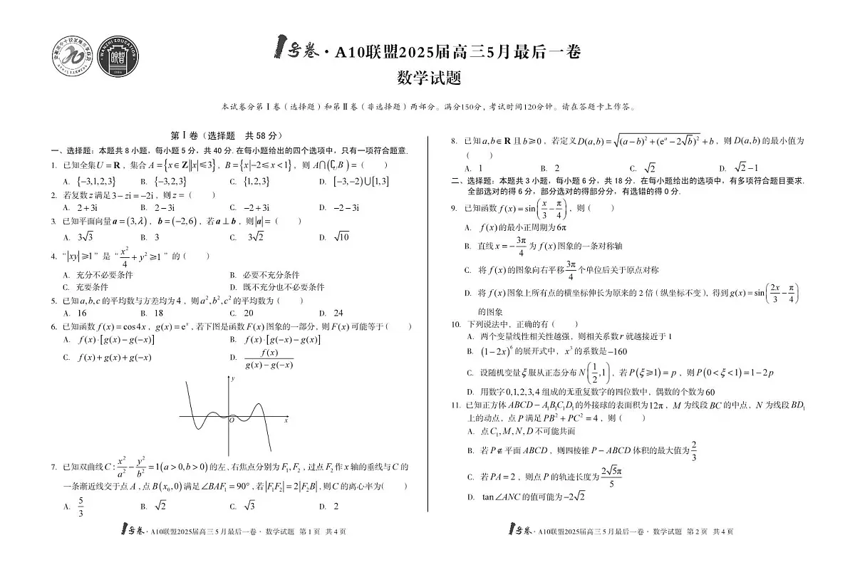 1号卷·A10联盟2025届高三5月最后一卷数学第1页