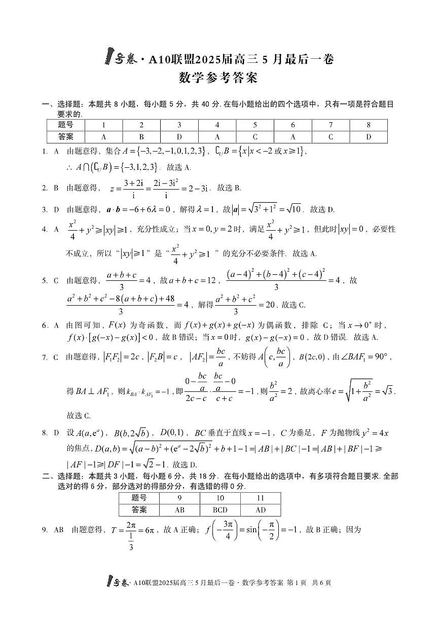 1号卷·A10联盟2025届高三5月最后一卷数学答案第1页