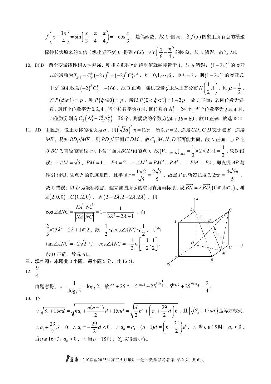 1号卷·A10联盟2025届高三5月最后一卷数学答案第2页