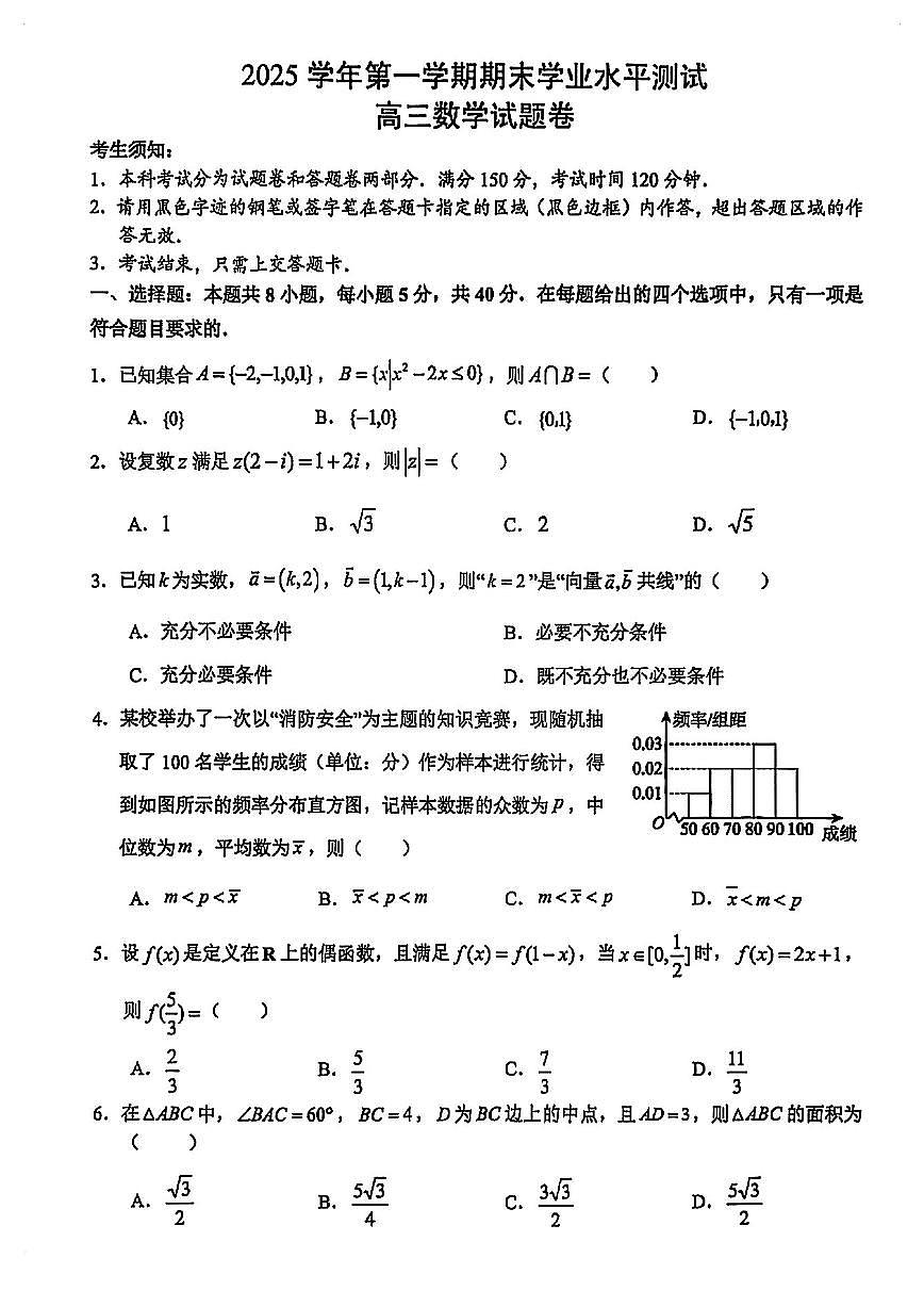 浙江杭州高三数学2025-2026学年上学期期末试卷含答案第1页