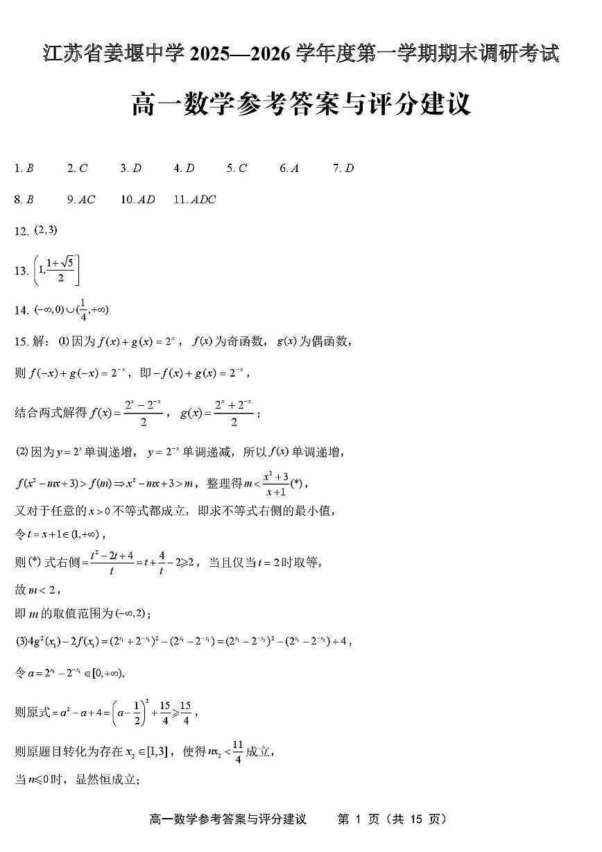 江苏省姜堰中学2025-2026学年高一上学期期末调研数学答案第1页