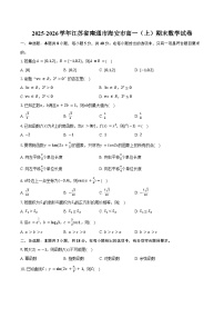 2025-2026学年江苏省南通市海安市高一(上)期末数学试卷(含答案)