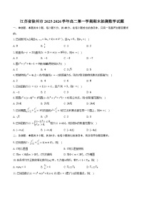 江苏省徐州市2025-2026学年高二第一学期期末抽测数学试卷（含答案）