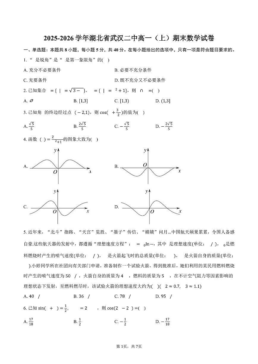 2025-2026学年湖北省武汉二中高一(上)期末数学试卷(含答案)第1页