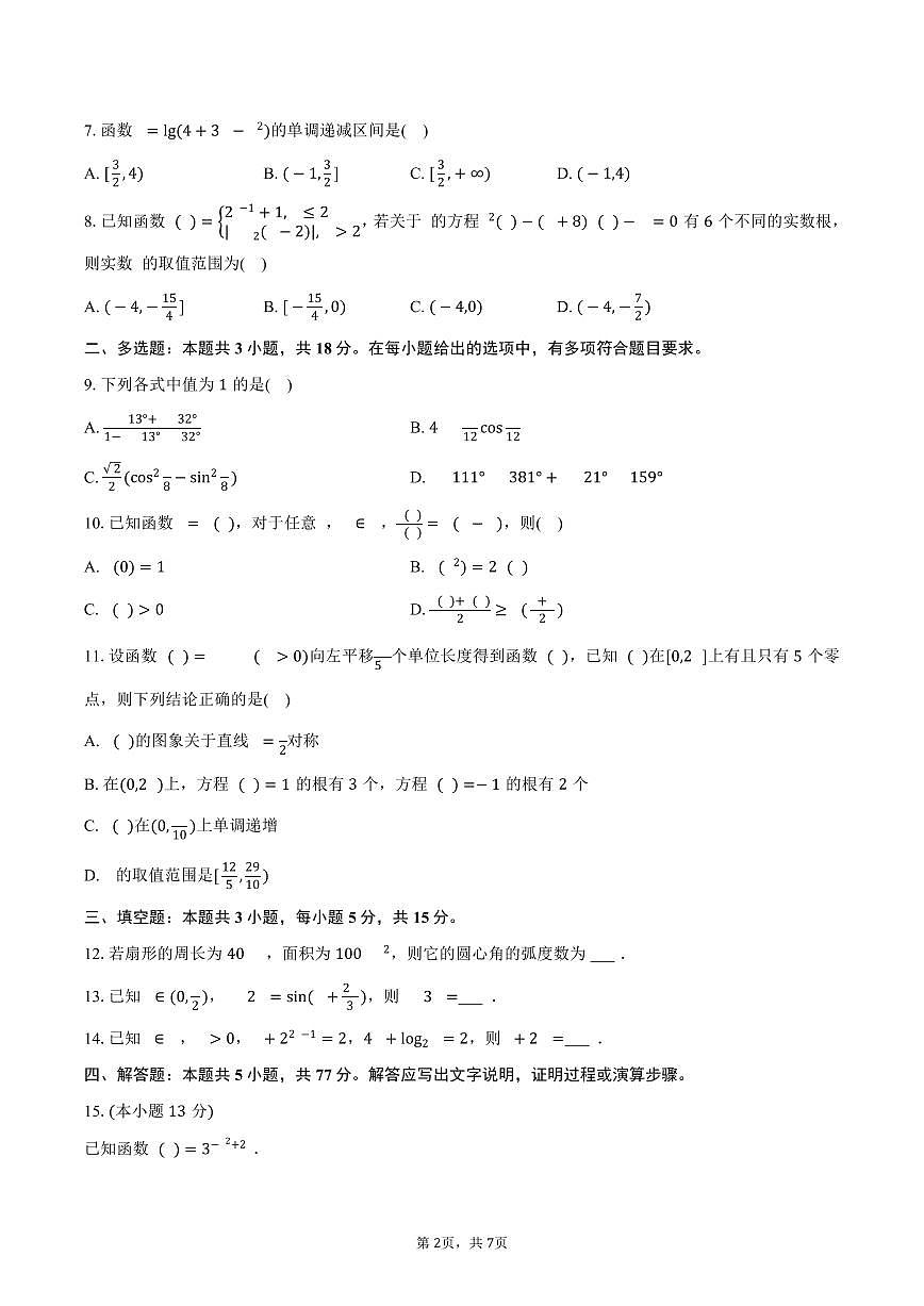 2025-2026学年湖北省武汉二中高一(上)期末数学试卷(含答案)第2页