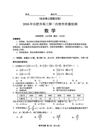 安徽省合肥市2026届高三上学期2月一模试题 数学 含答案