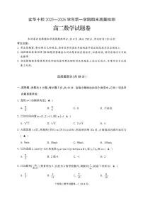 数学-浙江省金华十校2025-2026学年高二上学期2月期末试卷及答案