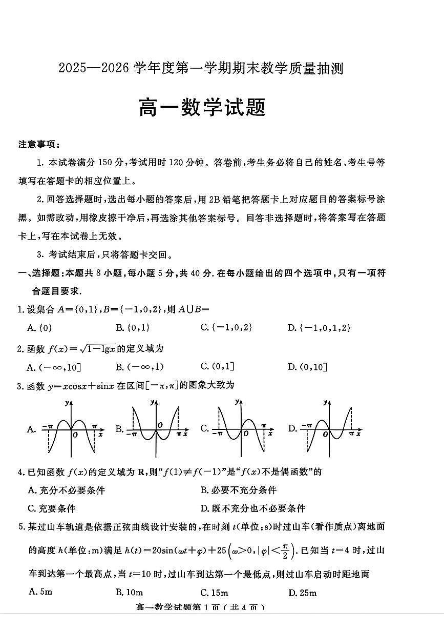山东省聊城市2025-2026学年第一学期高一期末教学质量抽测高一数学试题及答案第1页