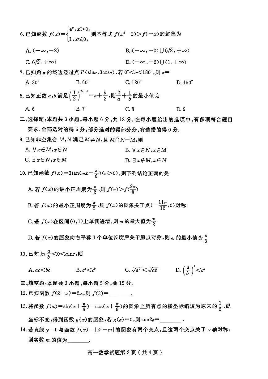 山东省聊城市2025-2026学年第一学期高一期末教学质量抽测高一数学试题及答案第2页