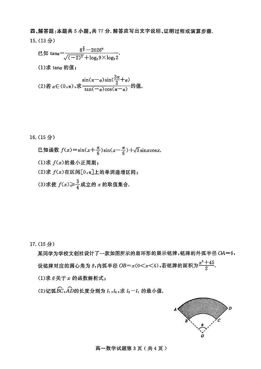 山东省聊城市2025-2026学年第一学期高一期末教学质量抽测高一数学试题及答案第3页