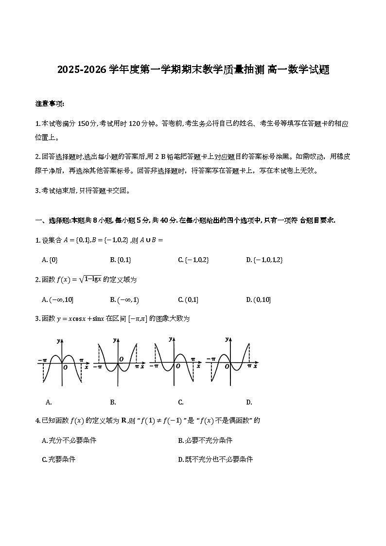 山东省聊城市2025-2026学年第一学期高一期末教学质量抽测高一数学试题及答案第1页