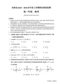 广西壮族自治区桂林市2025-2026学年高一上学期1月期末数学试题（无答案）