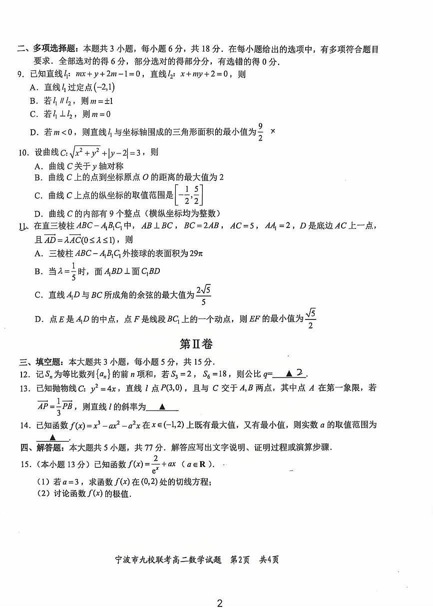 浙江省宁波市九校2025-2026学年高二上学期期末联考数学试题(PDF版,含答案)第2页