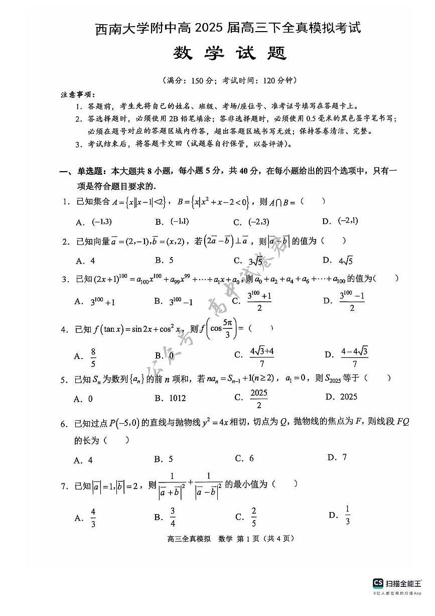2025届重庆市西南大学附属中学高三下学期5月全镇模拟数学试题(含答案)第1页