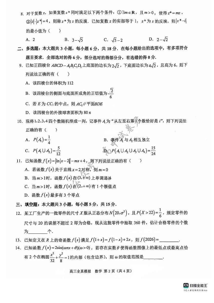 2025届重庆市西南大学附属中学高三下学期5月全镇模拟数学试题(含答案)第2页