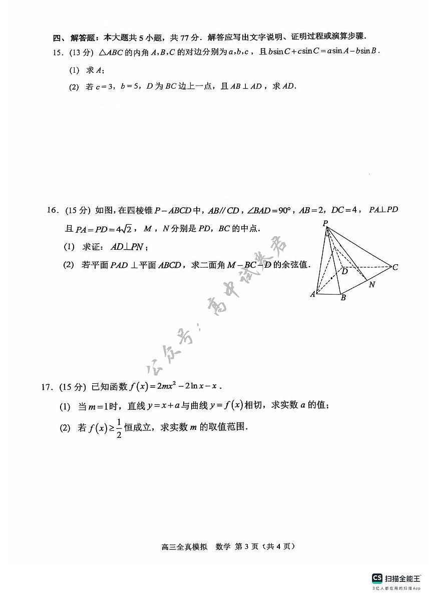 2025届重庆市西南大学附属中学高三下学期5月全镇模拟数学试题(含答案)第3页