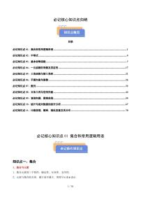 高考必记核心知识点归纳（干货必备）高考数学冲刺抢押秘籍知识清单（共76页）