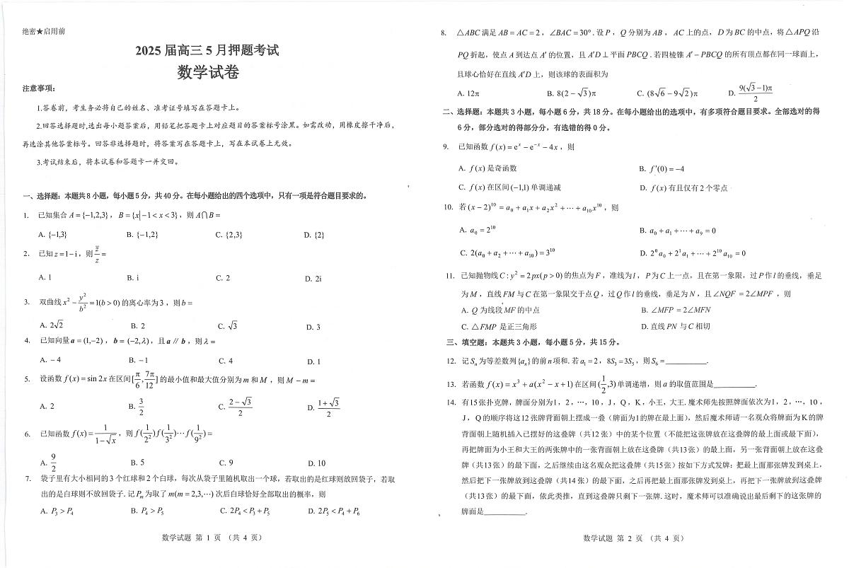 山西省三重教育2025届高三下学期5月押题考试(太原三模)数学试卷(无答案)第1页
