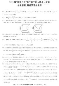 安徽省“皖南八校”2025届高三下学期第三次大联考数学试卷（含答案）