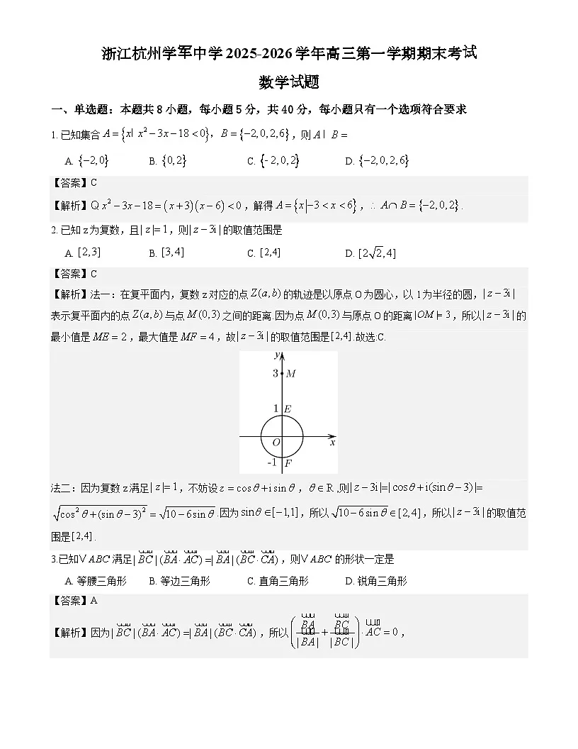 浙江杭州学军中学2025-2026学年第一学期期末考试高三数学(解析版)第1页