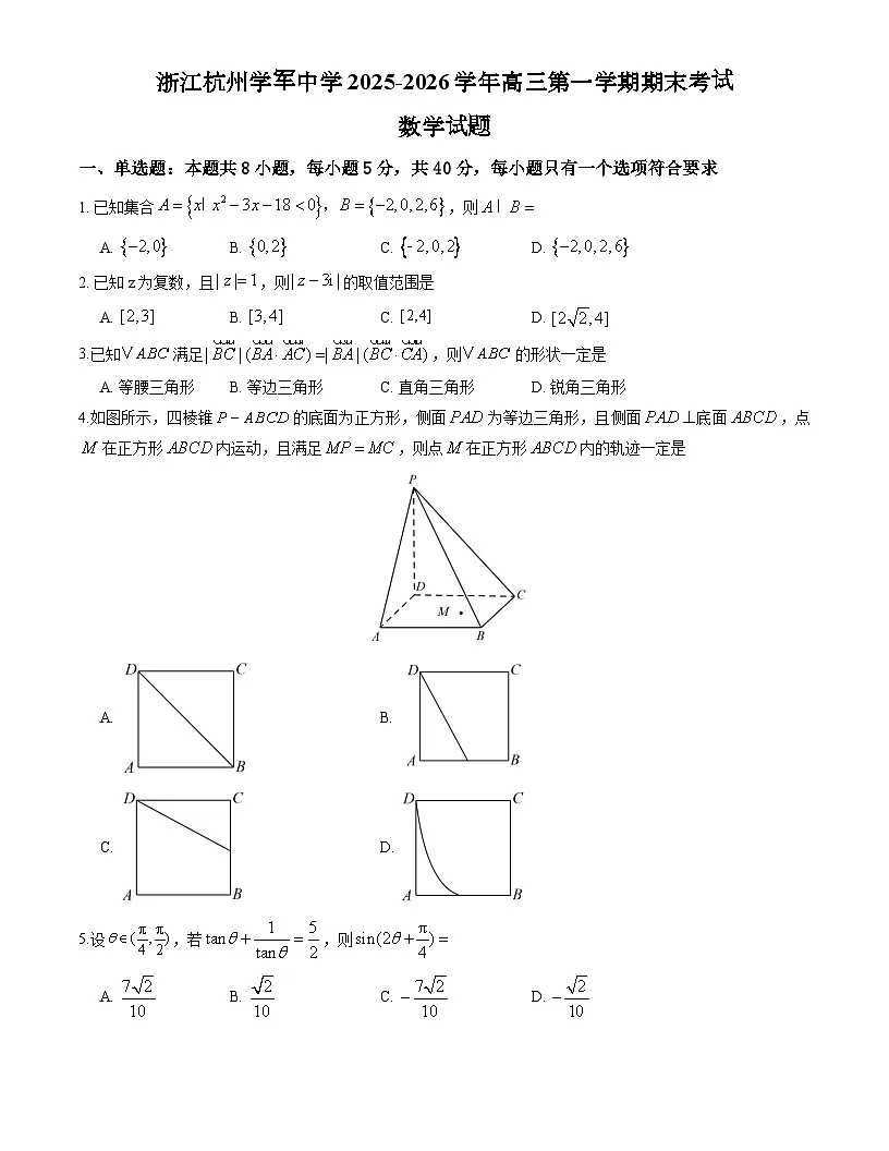 浙江杭州学军中学2025-2026学年第一学期期末考试高三数学(原卷版)第1页