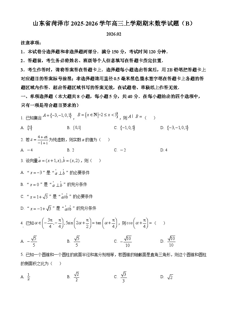 山东省菏泽市2025-2026学年高三上学期期末数学试题(B)(试卷+解析)第1页