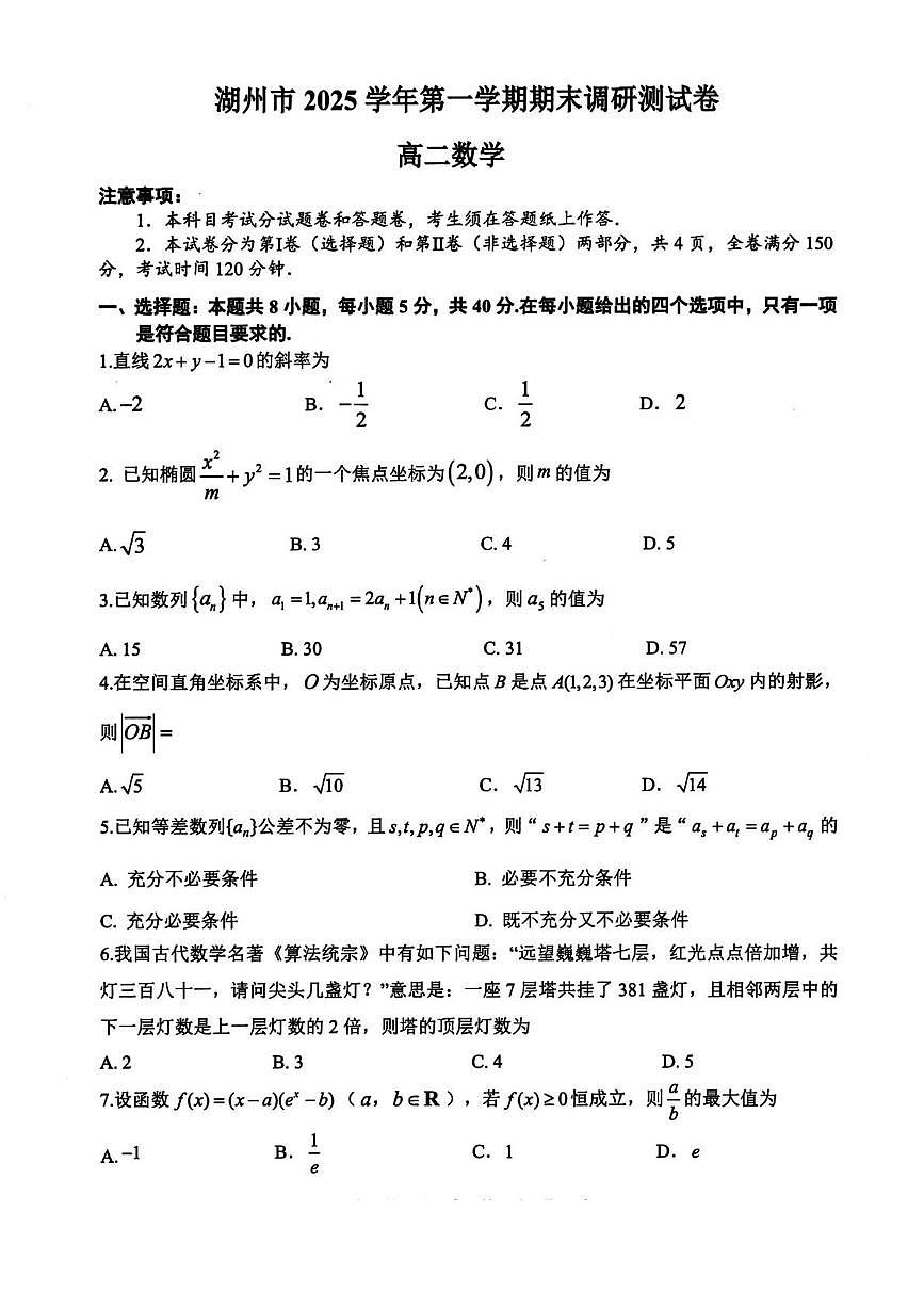 浙江湖州市2025-2026学年第一学期期末调研测试高二数学试题含答案第1页