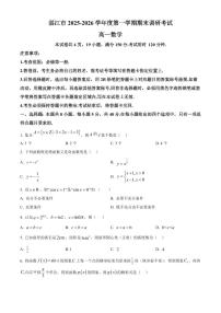 广东湛江市2025-2026学年第一学期期末调研考试高一数学（试卷+解析）