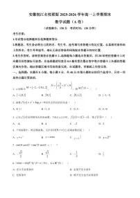 安徽皖江名校联盟2025-2026学年高一上学期期末数学试题（A卷）（试卷+解析）