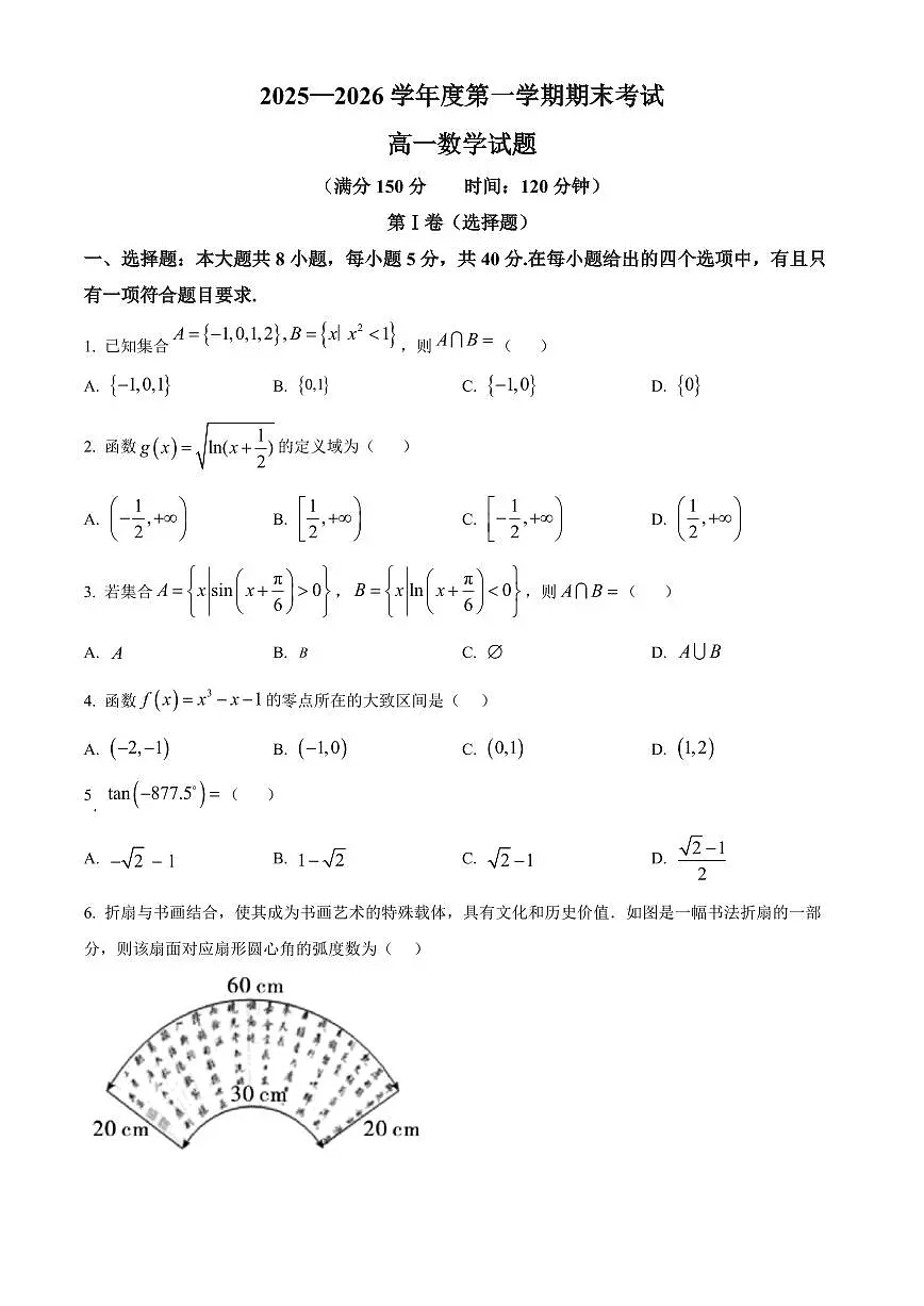 青海省海东市平乐区2025-2026学年度第一学期期末考试高一数学试题(试卷+解析)第1页