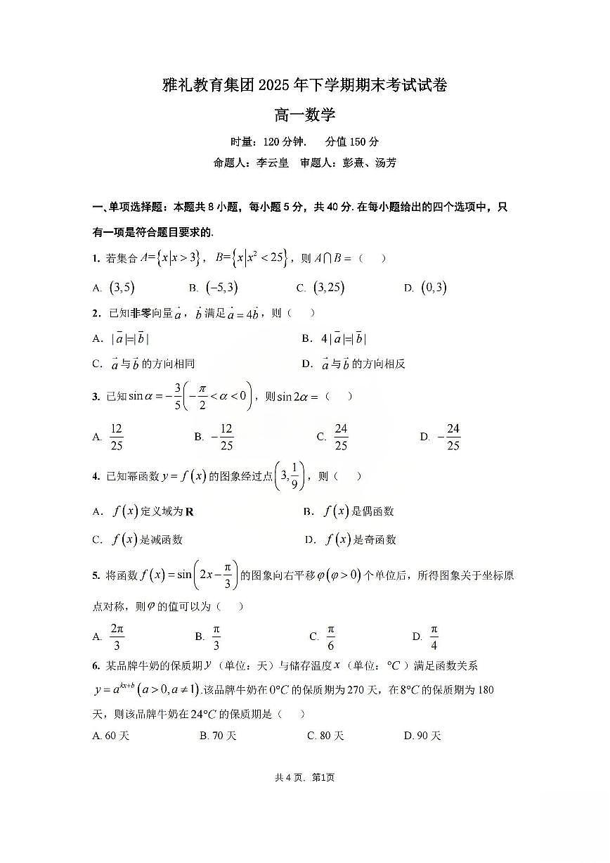 湖南省长沙市雅礼中学2025-2026学年高一上学期期末数学试卷含答案第1页