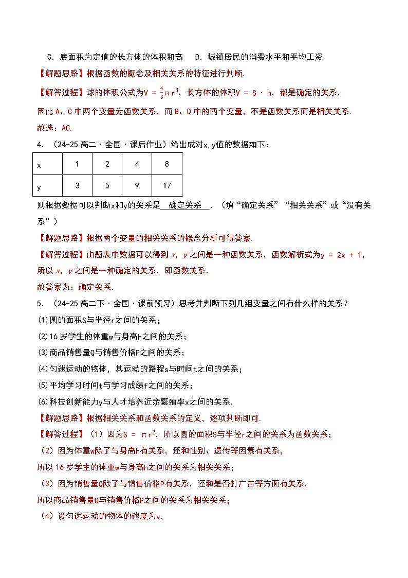 第八章 成对数据的统计分析十四大题型+单元检测(解析版)第3页