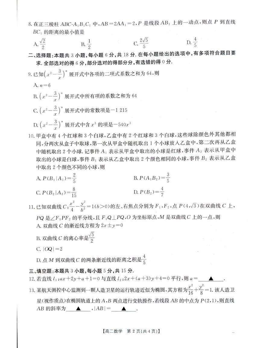 2026年1月22日辽阳市高二期末考试数学第2页