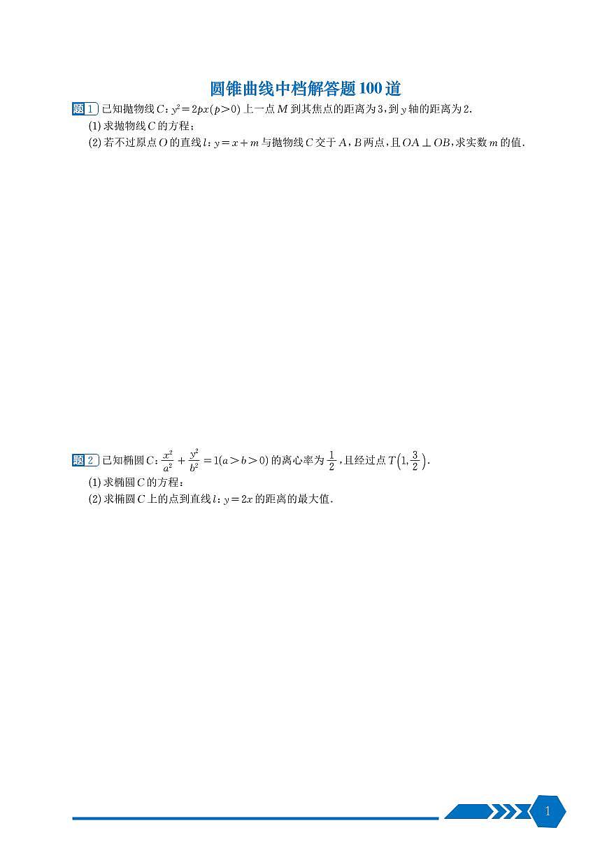 圆锥曲线中档解答题100道一页二题第1页